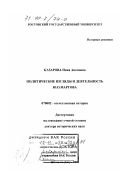 Казарова, Нина Акоповна. Политические взгляды и деятельность Ю. О. Мартова: дис. доктор исторических наук: 07.00.02 - Отечественная история. Ростов-на-Дону. 1999. 347 с.