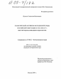 Пучков, Станислав Николаевич. Политический активизм молодежной среды российской эмиграции в 1920-1930-е гг.: Институционализация и идеология: дис. кандидат исторических наук: 07.00.02 - Отечественная история. Москва. 2004. 225 с.