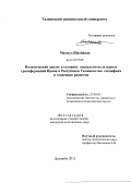 Махмуд Шахбанди. Политический диалог в условиях социально-культурных трансформаций Ирана и Республики Таджикистан: специфика и тенденции развития: дис. кандидат политических наук: 23.00.02 - Политические институты, этнополитическая конфликтология, национальные и политические процессы и технологии. Душанбе. 2012. 145 с.