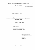 Калашаова, Асиет Шагидовна. Политический дискурс: Аспекты социального воздействия: дис. кандидат филологических наук: 10.02.19 - Теория языка. Краснодар. 2006. 130 с.