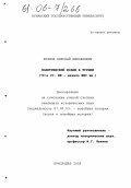 Буянов, Николай Николаевич. Политический ислам в Турции: 70-е гг. XX-начало XXI вв.: дис. кандидат исторических наук: 07.00.03 - Всеобщая история (соответствующего периода). Краснодар. 2005. 226 с.