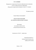 Семкин, Максим Александрович. Политический комментарий как особый вид манипулятивного дискурса: дис. кандидат наук: 10.02.19 - Теория языка. Москва. 2012. 216 с.