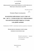 Осминина, Мария Александровна. Политический кризис в Кот Д,ивуаре 2002 - 2007 гг.: технологии урегулирования и параметры воздействия на страны Западной Африки: дис. кандидат наук: 23.00.02 - Политические институты, этнополитическая конфликтология, национальные и политические процессы и технологии. Нижний Новгород. 2012. 234 с.