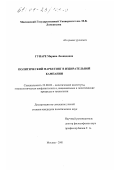 Гунаре, Марина Леонидовна. Политический маркетинг в избирательной кампании: дис. кандидат политических наук: 23.00.02 - Политические институты, этнополитическая конфликтология, национальные и политические процессы и технологии. Москва. 2001. 153 с.