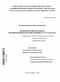 Кучкин, Владислав Константинович. Политический механизм формирования в России правового государства: дис. кандидат политических наук: 23.00.02 - Политические институты, этнополитическая конфликтология, национальные и политические процессы и технологии. Ростов-на-Дону. 2010. 155 с.