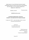 Панов, Петр Вячеславович. Политический порядок: проблема концептуализации и институционализации: дис. доктор политических наук: 23.00.01 - Теория политики, история и методология политической науки. Москва. 2011. 308 с.