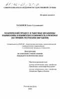 Чахкиев, Хасан Салманович. Политический процесс и рыночные механизмы: Взаимосвязь и взаимообусловленность в регионах; на примере республики Ингушетия: дис. кандидат политических наук: 23.00.02 - Политические институты, этнополитическая конфликтология, национальные и политические процессы и технологии. Ростов-на-Дону. 2002. 176 с.