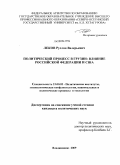 Леков, Руслан Валерьевич. Политический процесс в Грузии: влияние Российской Федерации и США: дис. кандидат политических наук: 23.00.02 - Политические институты, этнополитическая конфликтология, национальные и политические процессы и технологии. Владикавказ. 2009. 248 с.