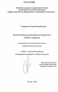 Темрякович, Сергей Владимирович. Политический ракурс международного сотрудничества по борьбе с коррупцией: дис. кандидат политических наук: 23.00.04 - Политические проблемы международных отношений и глобального развития. Москва. 2006. 188 с.