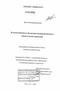 Брега, Александр Васильевич. Политический риск в обеспечении военной безопасности: теория и основы управления: дис. доктор политических наук: 23.00.02 - Политические институты, этнополитическая конфликтология, национальные и политические процессы и технологии. Москва. 2007. 336 с.