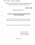 Боташева, Асият Казиевна. Политический терроризм: детерминация и формы проявления: дис. кандидат политических наук: 23.00.02 - Политические институты, этнополитическая конфликтология, национальные и политические процессы и технологии. Ставрополь. 2004. 183 с.