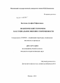 Бахтеева, Альфия Рафаиловна. Политический терроризм как социальное явление современности: дис. кандидат социологических наук: 22.00.04 - Социальная структура, социальные институты и процессы. Москва. 2010. 115 с.