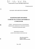 Шарапов, Александр Константинович. Политический терроризм: Развитие ресурсного потенциала и типология: дис. кандидат политических наук: 23.00.02 - Политические институты, этнополитическая конфликтология, национальные и политические процессы и технологии. Чита. 2005. 206 с.