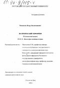 Манацков, Игорь Валентинович. Политический терроризм: Регион. аспект: дис. кандидат философских наук: 09.00.10 - Философия политики и права. Ростов-на-Дону. 1998. 135 с.