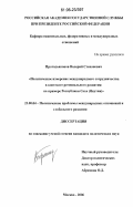 Протодьяконов, Валерий Степанович. Политическое измерение международного сотрудничества в контексте регионального развития: на примере Республики Саха (Якутия): дис. кандидат политических наук: 23.00.04 - Политические проблемы международных отношений и глобального развития. Москва. 2006. 197 с.