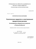 Феоктистова, Оксана Анатольевна. Политическое лидерство и электоральные предпочтения россиян: на материалах избирательных процессов в Рязанской области: дис. кандидат политических наук: 23.00.02 - Политические институты, этнополитическая конфликтология, национальные и политические процессы и технологии. Москва. 2011. 129 с.