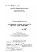 Слизовский, Дмитрий Егорович. Политическое лидерство на Руси: История, опыт, проблемы: дис. доктор исторических наук: 07.00.02 - Отечественная история. Москва. 2002. 414 с.