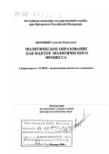Щербинин, Алексей Игнатьевич. Политическое образование как фактор политического процесса: дис. доктор политических наук: 23.00.02 - Политические институты, этнополитическая конфликтология, национальные и политические процессы и технологии. Москва. 2000. 427 с.