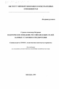 Страхов, Александр Петрович. Политическое поведение российских избирателей: Базовые установки и предпочтения: дис. кандидат политических наук: 23.00.02 - Политические институты, этнополитическая конфликтология, национальные и политические процессы и технологии. Москва. 1999. 161 с.