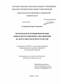 Голованов, Роман Сергеевич. Политическое позиционирование новых интеграционных объединений на постсоветском пространстве: дис. кандидат политических наук: 23.00.04 - Политические проблемы международных отношений и глобального развития. Бишкек. 2012. 179 с.