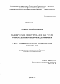 Афонасова, Алена Владимировна. Политическое проектирование как ресурс современной российской модернизации: дис. кандидат наук: 23.00.01 - Теория политики, история и методология политической науки. Саратов. 2013. 201 с.