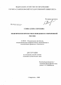 Соина, Елена Сергеевна. Политическое протестное поведение в современной России: дис. кандидат политических наук: 23.00.02 - Политические институты, этнополитическая конфликтология, национальные и политические процессы и технологии. Ставрополь. 2008. 200 с.