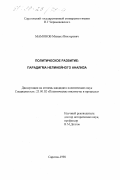 Мамонов, Михаил Викторович. Политическое развитие: Парадигма нелинейного анализа: дис. кандидат политических наук: 23.00.02 - Политические институты, этнополитическая конфликтология, национальные и политические процессы и технологии. Саратов. 1998. 151 с.