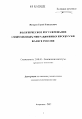 Жихарев, Сергей Геннадьевич. Политическое регулирование современных миграционных процессов на юге России: дис. кандидат наук: 23.00.02 - Политические институты, этнополитическая конфликтология, национальные и политические процессы и технологии. Астрахань. 2012. 172 с.