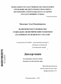 Павленко, Элла Владимировна. Политическое руководство социально-экономическим развитием: на примере регионов юга России: дис. кандидат политических наук: 23.00.02 - Политические институты, этнополитическая конфликтология, национальные и политические процессы и технологии. Ростов-на-Дону. 2010. 143 с.