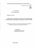 Сухарев, Александр Иванович. Политическое становление субъектов сетевых гуманитарных взаимодействий в международных отношениях глобального мира: дис. доктор политических наук: 23.00.04 - Политические проблемы международных отношений и глобального развития. Москва. 2011. 461 с.