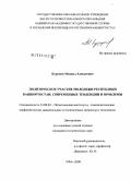 Курунов, Михаил Алексеевич. Политическое участие молодежи Республики Башкортостан: современные тенденции и проблемы: дис. кандидат политических наук: 23.00.02 - Политические институты, этнополитическая конфликтология, национальные и политические процессы и технологии. Уфа. 2009. 163 с.