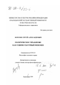 Морозов, Сергей Александрович. Политическое управление как социокультурный феномен: дис. доктор философских наук: 09.00.10 - Философия политики и права. Краснодар. 1999. 284 с.