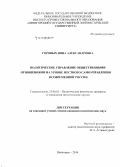 Горовых, Инна Александровна. Политическое управление общественными отношениями на уровне местного самоуправления в современной России: дис. кандидат наук: 23.00.02 - Политические институты, этнополитическая конфликтология, национальные и политические процессы и технологии. Пятигорск. 2014. 196 с.