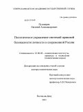 Пушкарёв, Евгений Александрович. Политическое управление системой правовой безопасности личности в современной России: дис. доктор политических наук: 23.00.02 - Политические институты, этнополитическая конфликтология, национальные и политические процессы и технологии. Ростов-на-Дону. 2011. 345 с.