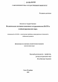 Белоногов, Андрей Львович. Политическое значение невоенного сотрудничества НАТО в глобализирующемся мире: дис. кандидат политических наук: 23.00.04 - Политические проблемы международных отношений и глобального развития. Санкт-Петербург. 2006. 171 с.