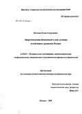 Катаева, Елена Георгиевна. Политика энергетической безопасности как условие устойчивого развития России: дис. доктор политических наук: 23.00.02 - Политические институты, этнополитическая конфликтология, национальные и политические процессы и технологии. Москва. 2006. 331 с.