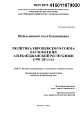 Шабельникова, Ольга Владимировна. Политика Европейского союза в отношении Азербайджанской Республики: 1991-2014 гг.: дис. кандидат наук: 07.00.15 - История международных отношений и внешней политики. Москва. 2014. 182 с.