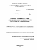 Краснов, Денис Владимирович. Политика Европейского союза в отношении многосторонних структур сотрудничества в Причерноморье: дис. кандидат политических наук: 23.00.02 - Политические институты, этнополитическая конфликтология, национальные и политические процессы и технологии. Нижний Новгород. 2009. 163 с.