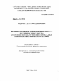 Федякин, Алексей Владимирович. Политика формирования позитивного образа российского государства: теоретико-методологические и прикладные аспекты политологического анализа: дис. доктор политических наук: 23.00.02 - Политические институты, этнополитическая конфликтология, национальные и политические процессы и технологии. Москва. 2010. 400 с.