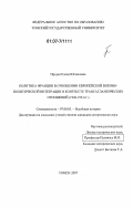 Проден, Елена Югансовна. Политика Франции в отношении Европейской военно-политической интеграции в контексте трансатлантических отношений: 1948-1954 гг.: дис. кандидат исторических наук: 07.00.03 - Всеобщая история (соответствующего периода). Томск. 2007. 235 с.