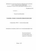 Обухова, Елена Николаевна. Политика гендера в перформативном измерении: дис. кандидат философских наук: 09.00.11 - Социальная философия. Москва. 2013. 134 с.