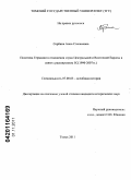 Сербина, Анна Степановна. Политика Германии в отношении стран Центральной и Восточной Европы в связи с расширением ЕС: 1990-2007 гг.: дис. кандидат исторических наук: 07.00.03 - Всеобщая история (соответствующего периода). Томск. 2011. 262 с.