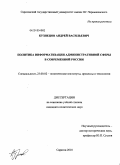 Кузнецов, Андрей Васильевич. Политика информатизации административной сферы в современной России: дис. кандидат политических наук: 23.00.02 - Политические институты, этнополитическая конфликтология, национальные и политические процессы и технологии. Саратов. 2010. 203 с.