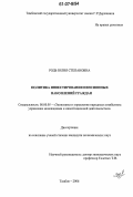 Родь, Юлия Степановна. Политика инвестирования пенсионных накоплений граждан: дис. кандидат экономических наук: 08.00.05 - Экономика и управление народным хозяйством: теория управления экономическими системами; макроэкономика; экономика, организация и управление предприятиями, отраслями, комплексами; управление инновациями; региональная экономика; логистика; экономика труда. Тамбов. 2006. 181 с.