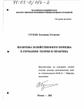 Гутник, Владимир Петрович. Политика хозяйственного порядка в Германии: Теория и практика: дис. доктор экономических наук: 08.00.14 - Мировая экономика. Москва. 2002. 417 с.