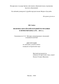 Лю Сюйян. Политика Китайской Народной Республики в Причерноморье (1991 -2022 гг.): дис. кандидат наук: 00.00.00 - Другие cпециальности. ФГАОУ ВО «Российский университет дружбы народов имени Патриса Лумумбы». 2024. 204 с.