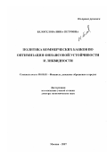 Белотелова, Нина Петровна. Политика коммерческих банков по оптимизации финансовой устойчивости и ликвидности: дис. доктор экономических наук: 08.00.10 - Финансы, денежное обращение и кредит. Москва. 2007. 353 с.