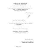 Белоусова Людмила Андреевна. Политика конгрессистских министерств Британской Индии в 1937–1939 гг.: дис. кандидат наук: 00.00.00 - Другие cпециальности. ФГБОУ ВО «Тамбовский государственный университет имени Г.Р. Державина». 2023. 197 с.