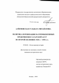 Алёкминская, Гульнара Михайловна. Политика коренизации на промышленных предприятиях Татарской АССР во второй половине 1920-х - 1930-е гг.: дис. кандидат наук: 07.00.02 - Отечественная история. Казань. 2013. 180 с.