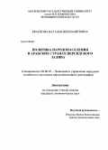 Краснова, Наталья Вениаминовна. Политика народонаселения в арабских странах Персидского залива: дис. кандидат экономических наук: 08.00.05 - Экономика и управление народным хозяйством: теория управления экономическими системами; макроэкономика; экономика, организация и управление предприятиями, отраслями, комплексами; управление инновациями; региональная экономика; логистика; экономика труда. Москва. 2010. 193 с.